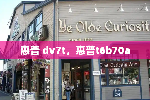 惠普 dv7t，惠普t6b70a
