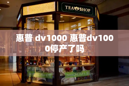 惠普 dv1000 惠普dv1000停产了吗-第1张图片-星选测评