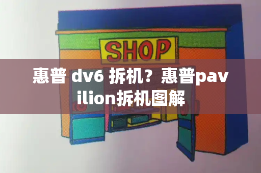 惠普 dv6 拆机？惠普pavilion拆机图解