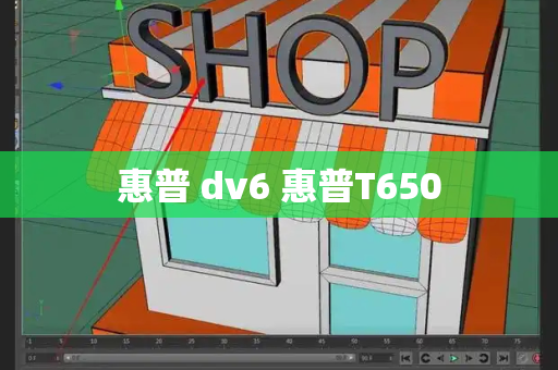 惠普 dv6 惠普T650