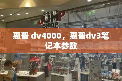 惠普 dv4000，惠普dv3笔记本参数-第1张图片-星选测评
