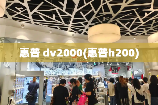 惠普 dv2000(惠普h200)