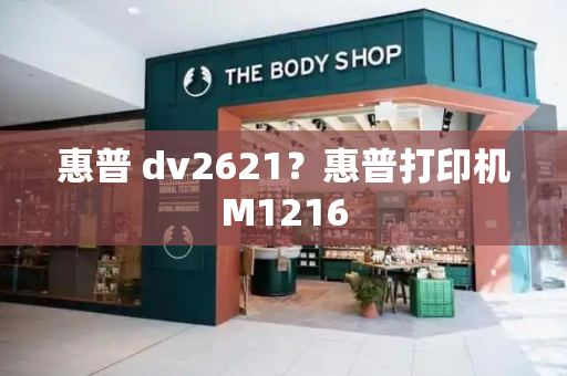 惠普 dv2621？惠普打印机M1216