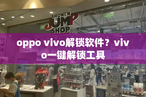 oppo vivo解锁软件？vivo一键解锁工具