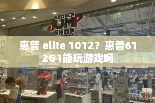 惠普 elite 1012？惠普612G1能玩游戏吗