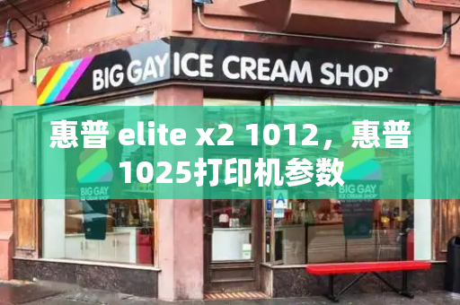 惠普 elite x2 1012，惠普1025打印机参数-第1张图片-星选测评