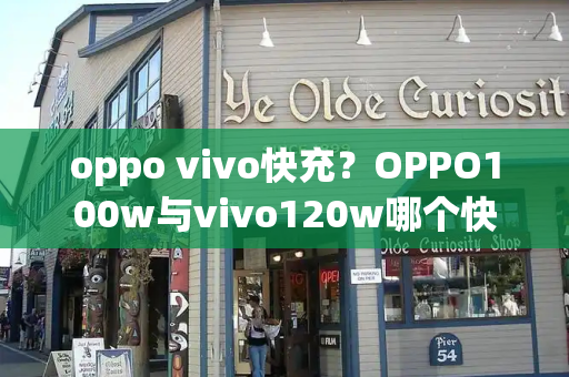 oppo vivo快充？OPPO100w与vivo120w哪个快