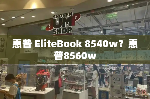 惠普 EliteBook 8540w？惠普8560w-第1张图片-星选测评