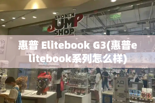 惠普 Elitebook G3(惠普elitebook系列怎么样)-第1张图片-星选测评