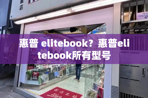 惠普 elitebook？惠普elitebook所有型号-第1张图片-星选测评
