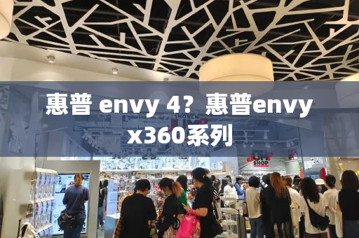 惠普 envy 4？惠普envyx360系列