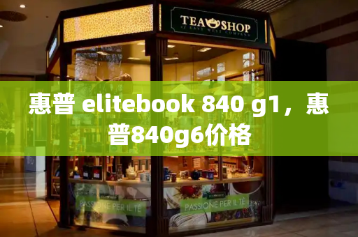 惠普 elitebook 840 g1，惠普840g6价格