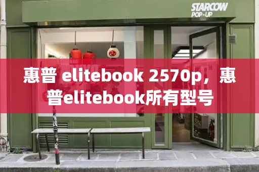 惠普 elitebook 2570p，惠普elitebook所有型号-第1张图片-星选测评