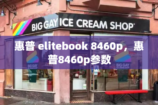 惠普 elitebook 8460p，惠普8460p参数