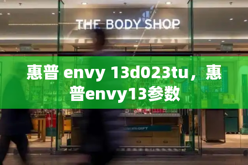 惠普 envy 13d023tu，惠普envy13参数