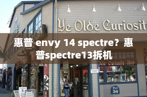 惠普 envy 14 spectre？惠普spectre13拆机-第1张图片-星选测评