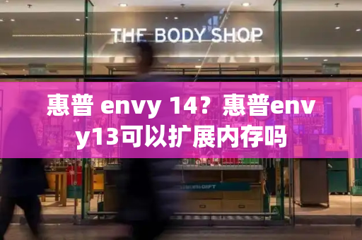 惠普 envy 14？惠普envy13可以扩展内存吗-第1张图片-星选测评