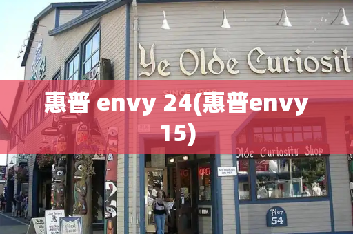 惠普 envy 24(惠普envy15)-第1张图片-星选测评