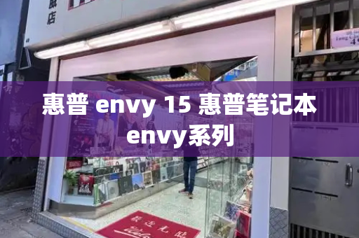 惠普 envy 15 惠普笔记本envy系列-第1张图片-星选测评