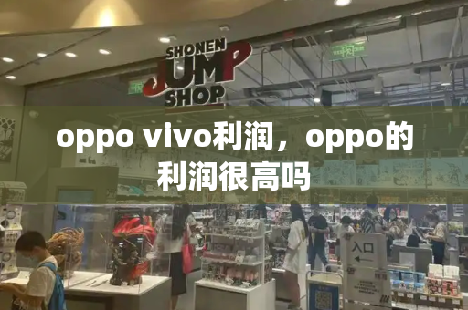 oppo vivo利润，oppo的利润很高吗