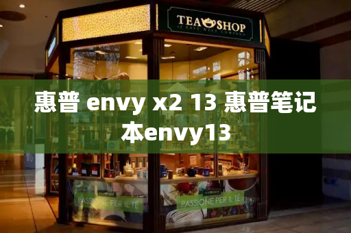 惠普 envy x2 13 惠普笔记本envy13