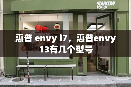 惠普 envy i7，惠普envy13有几个型号-第1张图片-星选测评