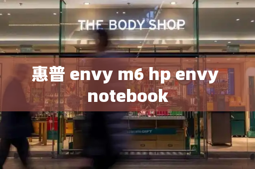 惠普 envy m6 hp envy notebook-第1张图片-星选测评