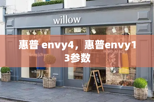 惠普 envy4，惠普envy13参数
