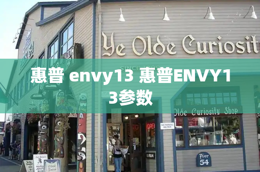 惠普 envy13 惠普ENVY13参数-第1张图片-星选测评