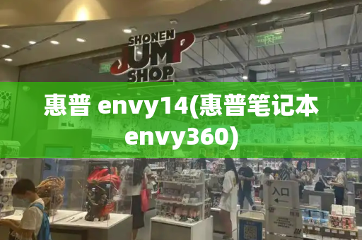 惠普 envy14(惠普笔记本envy360)-第1张图片-星选测评
