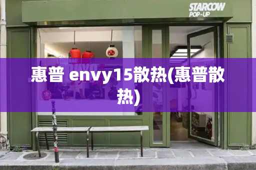 惠普 envy15散热(惠普散热)-第1张图片-星选测评