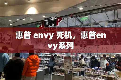 惠普 envy 死机，惠普envy系列