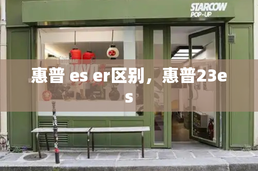 惠普 es er区别，惠普23es
