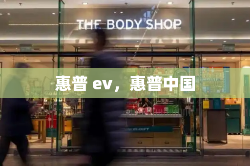 惠普 ev，惠普中国-第1张图片-星选测评