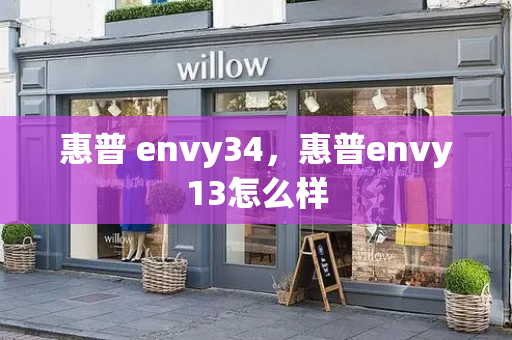 惠普 envy34，惠普envy13怎么样-第1张图片-星选测评