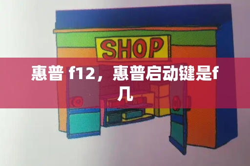 惠普 f12，惠普启动键是f几