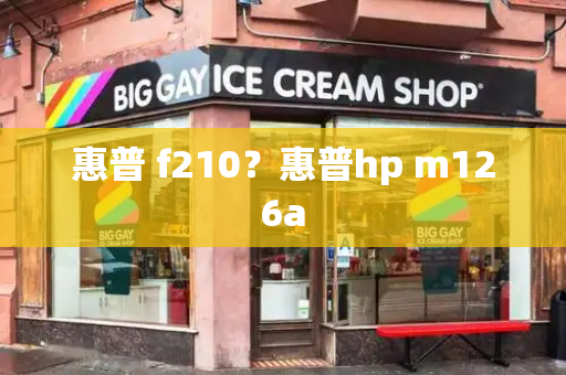 惠普 f210？惠普hp m126a