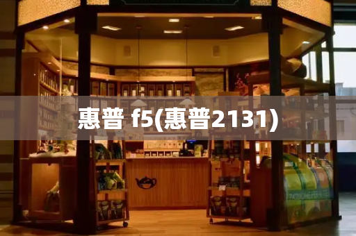 惠普 f5(惠普2131)