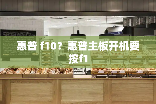 惠普 f10？惠普主板开机要按f1-第1张图片-星选测评