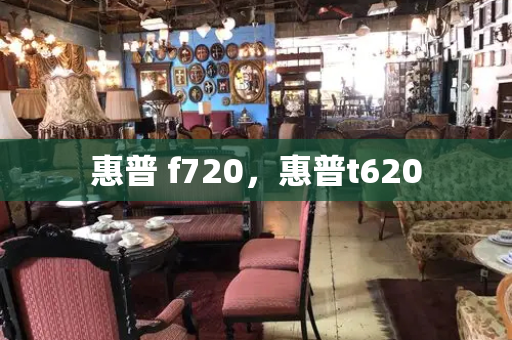 惠普 f720，惠普t620