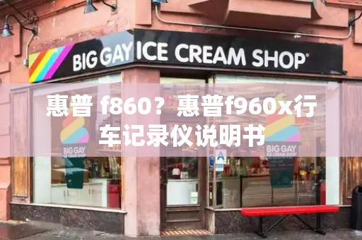 惠普 f860？惠普f960x行车记录仪说明书