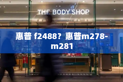 惠普 f2488？惠普m278-m281