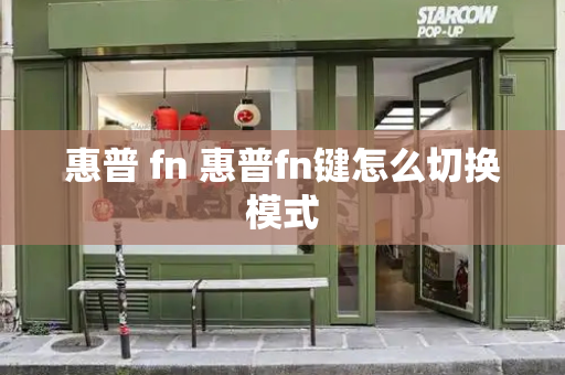 惠普 fn 惠普fn键怎么切换模式-第1张图片-星选测评