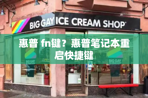 惠普 fn键？惠普笔记本重启快捷键-第1张图片-星选测评