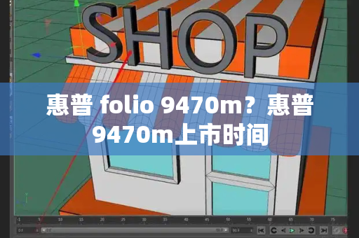惠普 folio 9470m？惠普9470m上市时间
