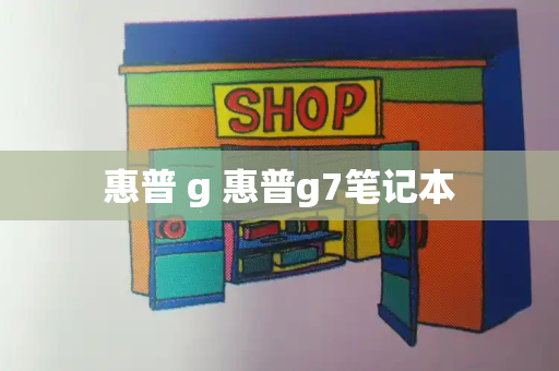 惠普 g 惠普g7笔记本-第1张图片-星选测评