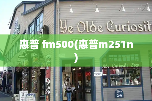 惠普 fm500(惠普m251n)