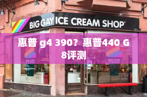 惠普 g4 390？惠普440 G8评测