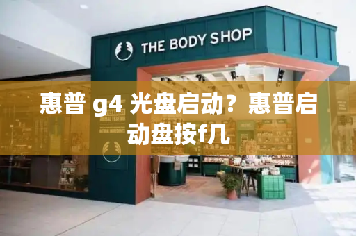 惠普 g4 光盘启动？惠普启动盘按f几-第1张图片-星选测评