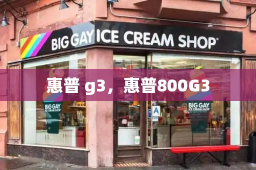 惠普 g3，惠普800G3
